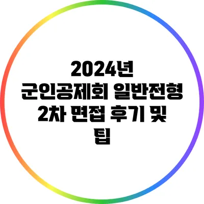 2024년 군인공제회 일반전형 2차 면접 후기 및 팁