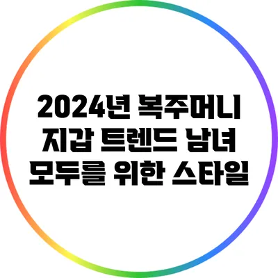 2024년 복주머니 지갑 트렌드: 남녀 모두를 위한 스타일
