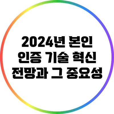 2024년 본인 인증 기술 혁신 전망과 그 중요성