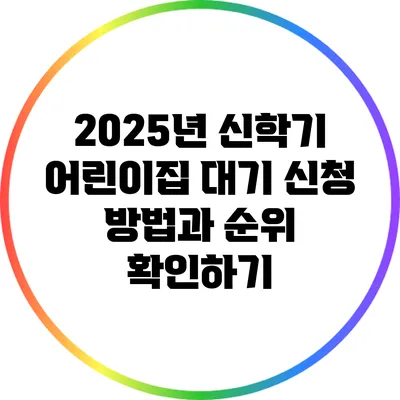 2025년 신학기 어린이집 대기 신청 방법과 순위 확인하기