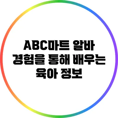 ABC마트 알바 경험을 통해 배우는 육아 정보