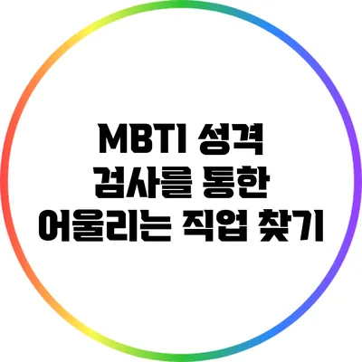 MBTI 성격 검사를 통한 어울리는 직업 찾기