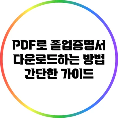 PDF로 졸업증명서 다운로드하는 방법: 간단한 가이드