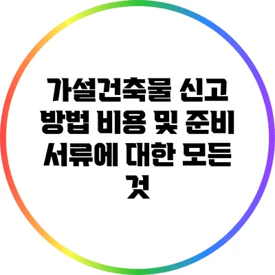 가설건축물 신고 방법: 비용 및 준비 서류에 대한 모든 것