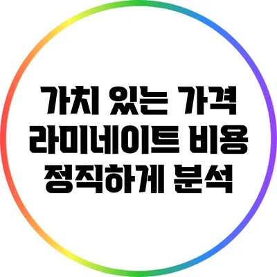 가치 있는 가격: 라미네이트 비용 정직하게 분석