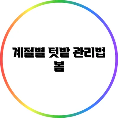계절별 텃밭 관리법: 봄