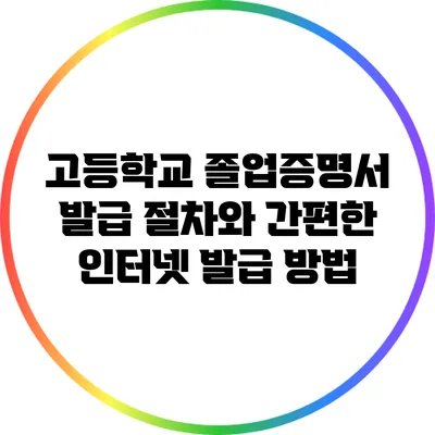고등학교 졸업증명서 발급 절차와 간편한 인터넷 발급 방법