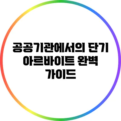 공공기관에서의 단기 아르바이트 완벽 가이드