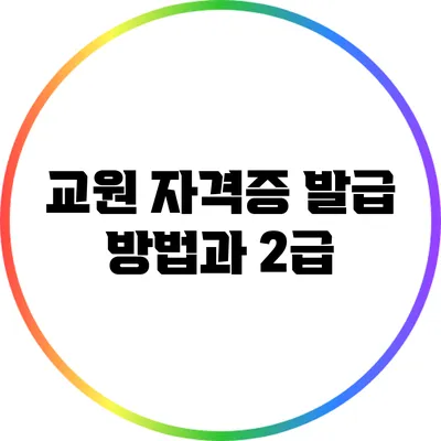 교원 자격증 발급 방법과 2급