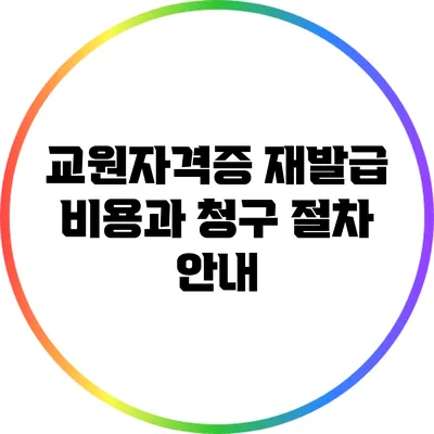 교원자격증 재발급 비용과 청구 절차 안내