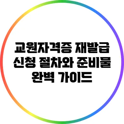 교원자격증 재발급 신청 절차와 준비물 완벽 가이드