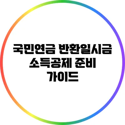 국민연금 반환일시금 소득공제 준비 가이드