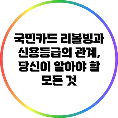 국민카드 리볼빙과 신용등급의 관계, 당신이 알아야 할 모든 것