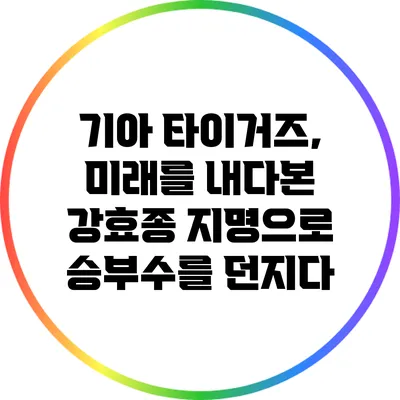 기아 타이거즈, 미래를 내다본 강효종 지명으로 승부수를 던지다