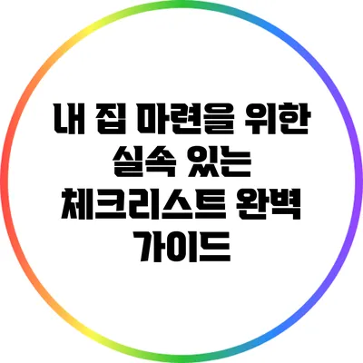내 집 마련을 위한 실속 있는 체크리스트 완벽 가이드