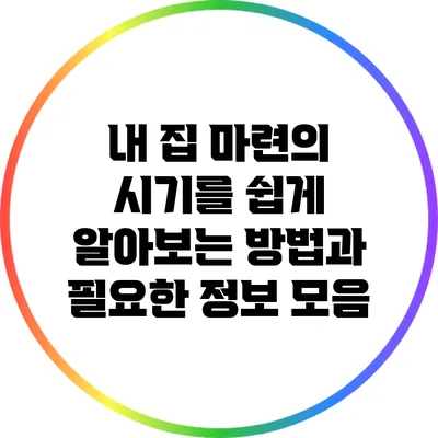 내 집 마련의 시기를 쉽게 알아보는 방법과 필요한 정보 모음