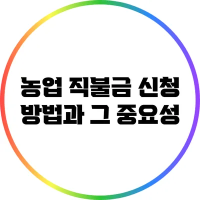 농업 직불금 신청 방법과 그 중요성