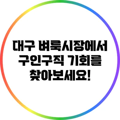 대구 벼룩시장에서 구인구직 기회를 찾아보세요!