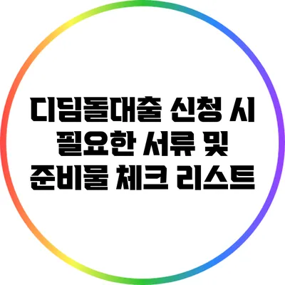 디딤돌대출 신청 시 필요한 서류 및 준비물 체크 리스트