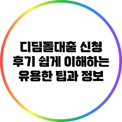 디딤돌대출 신청 후기: 쉽게 이해하는 유용한 팁과 정보