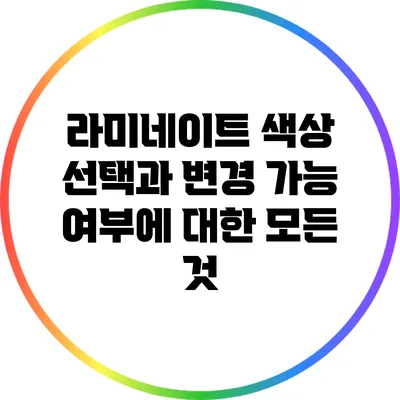 라미네이트 색상 선택과 변경 가능 여부에 대한 모든 것