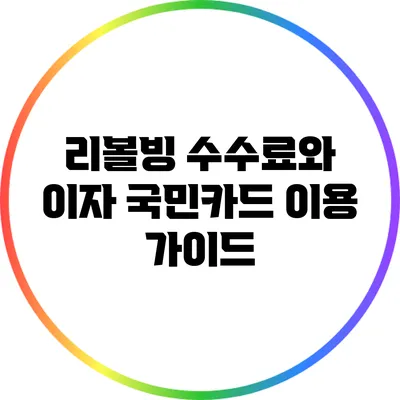 리볼빙 수수료와 이자: 국민카드 이용 가이드