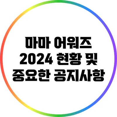 마마 어워즈 2024 현황 및 중요한 공지사항