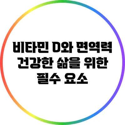 비타민 D와 면역력: 건강한 삶을 위한 필수 요소