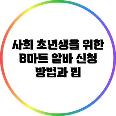 사회 초년생을 위한 B마트 알바 신청 방법과 팁