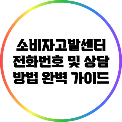 소비자고발센터 전화번호 및 상담 방법 완벽 가이드