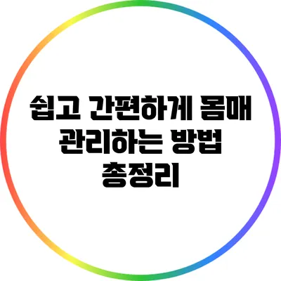 쉽고 간편하게 몸매 관리하는 방법 총정리