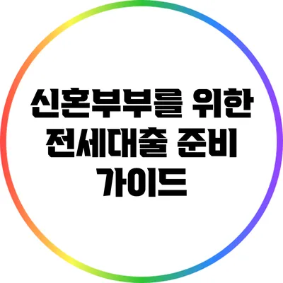 신혼부부를 위한 전세대출 준비 가이드