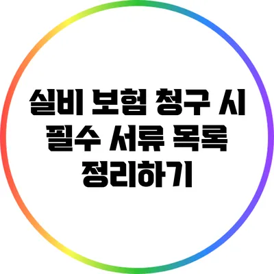 실비 보험 청구 시 필수 서류 목록 정리하기