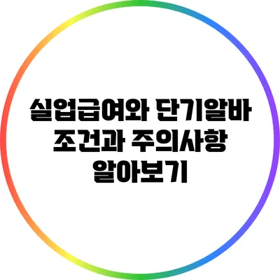 실업급여와 단기알바: 조건과 주의사항 알아보기