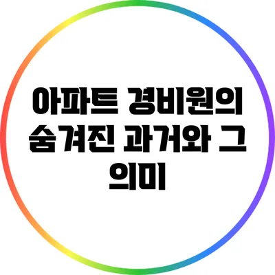 아파트 경비원의 숨겨진 과거와 그 의미