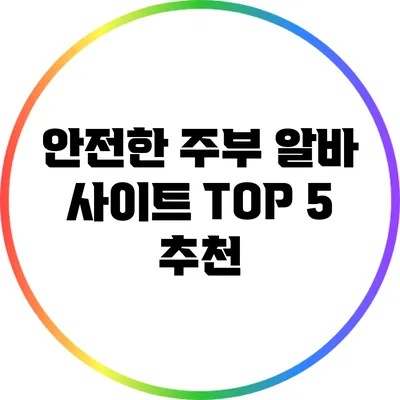 안전한 주부 알바 사이트 TOP 5 추천
