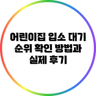 어린이집 입소 대기 순위 확인 방법과 실제 후기
