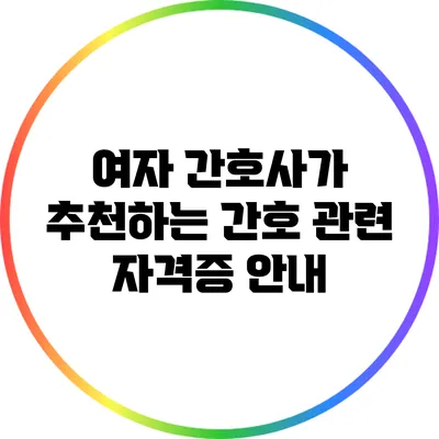 여자 간호사가 추천하는 간호 관련 자격증 안내