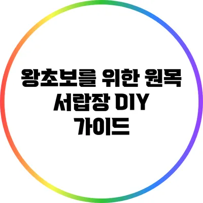 왕초보를 위한 원목 서랍장 DIY 가이드