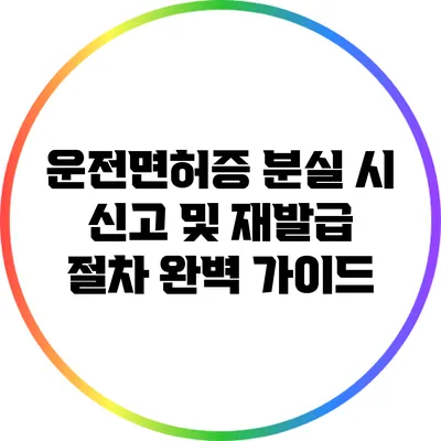 운전면허증 분실 시 신고 및 재발급 절차 완벽 가이드