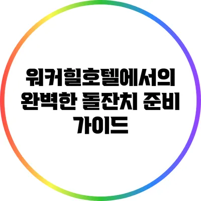 워커힐호텔에서의 완벽한 돌잔치 준비 가이드