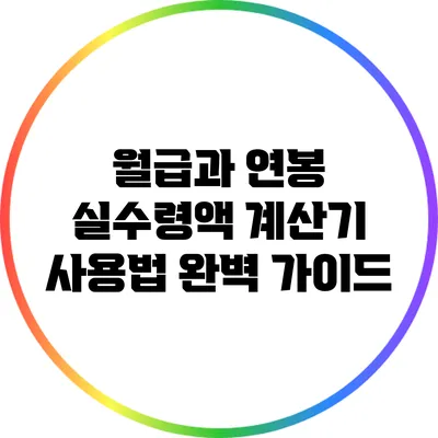 월급과 연봉 실수령액 계산기 사용법 완벽 가이드