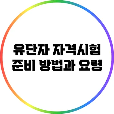 유단자 자격시험 준비 방법과 요령