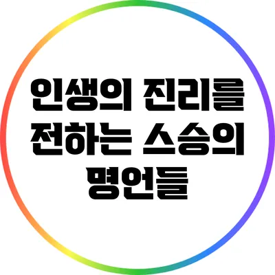 인생의 진리를 전하는 스승의 명언들