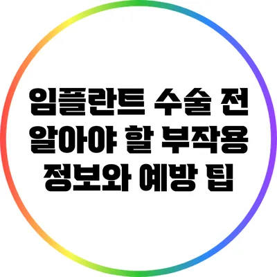 임플란트 수술 전 알아야 할 부작용 정보와 예방 팁