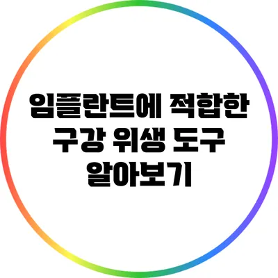 임플란트에 적합한 구강 위생 도구 알아보기