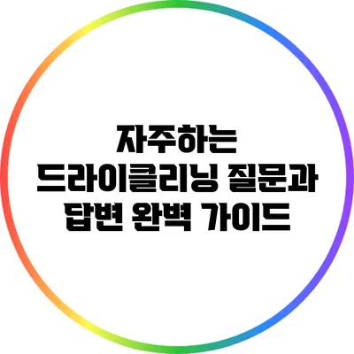 자주하는 드라이클리닝 질문과 답변: 완벽 가이드