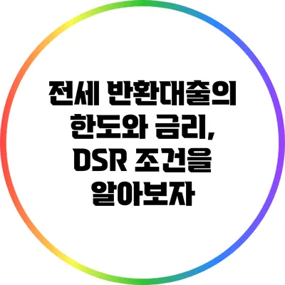 전세 반환대출의 한도와 금리, DSR 조건을 알아보자