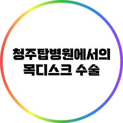청주탑병원에서의 목디스크 수술