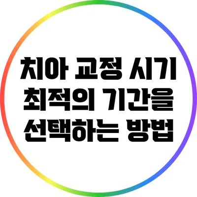 치아 교정 시기: 최적의 기간을 선택하는 방법